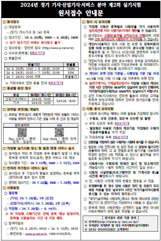 2024년 정기 기사 제2회 실기시험 원서접수 안내문